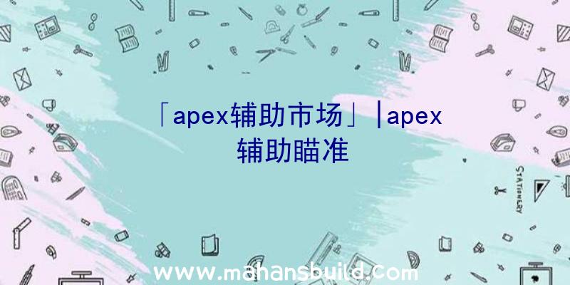 「apex辅助市场」|apex